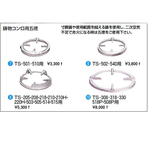 鋳物コンロ 鋳物コンロ用五徳のみ TS-502・540用 鋳物コンロ 鋳物コンロ用五徳のみ TS-502・540用
