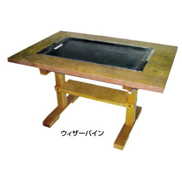 お好み焼き テーブル (木製脚) IM-280PM (ガス種：プロパン) LP【代引き不可】