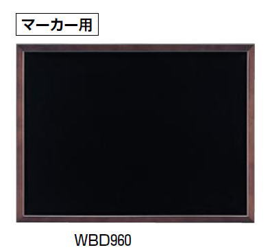 両面黒板 (マーカー用) WBD960