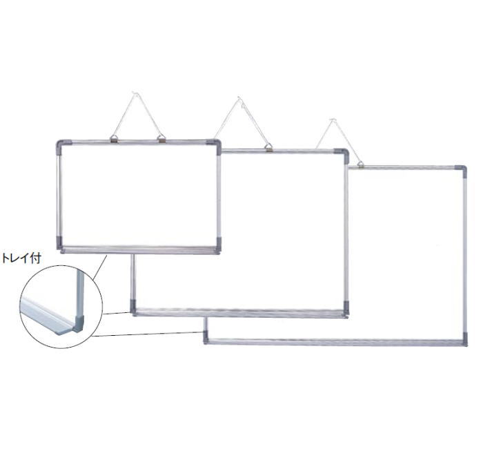 アルミ枠 ホワイトボード (トレイ付) 中AWB4507