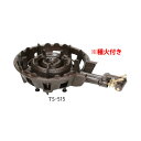 鋳物コンロ TS-515P用 種火付バーナー (ガス種:都市ガス) 13A