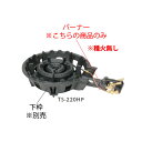 鋳物コンロ 二重羽根付コンロ TS-220H用 バーナー((ガス種:都市ガス) 13A)