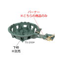鋳物コンロ 二重コンロ TS-210P用 種火付バーナー((ガス種:都市ガス) 13A)