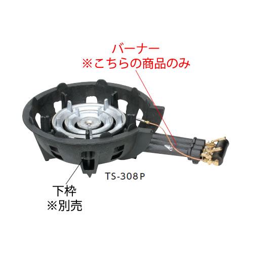 鋳物コンロ 三重コンロ TS-308P用 種火付バーナー（(ガス種：都市ガス) 13A）