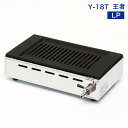 高級焼肉器 Y-18T王者 (ガス種:プロパン) LP■