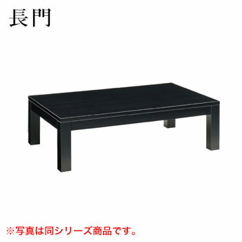 テーブル 長門シリーズ ブラック サイズ:W1200mm×D750mm×H350mm 脚部:Z長門1B【代引き不可】