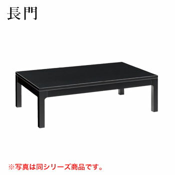 テーブル 長門シリーズ ブラック サイズ:W1200mm×D750mm×H350mm 脚部:Z長門2B【代引き不可】