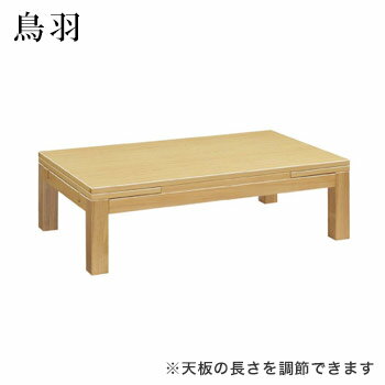 テーブル 鳥羽シリーズ ナチュラルクリヤ サイズ:W1200mm・1500mm・1800mm×D750mm×H350mm 脚部:Z鳥羽1N【代引き不可】