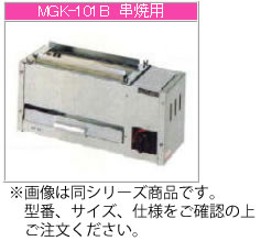 マルゼン ガス式 下火式焼物器《炭焼き》 MGKS-102【代引き不可】【魚焼機】【業務用焼き物機】【グリラー】