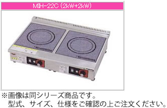 マルゼン IH式 電磁調理器《IHクリーンコンロ》 MIH-K22C【代引き不可】【業務用 電磁調理器】【IHコンロ】【IH調理機】【業務用】