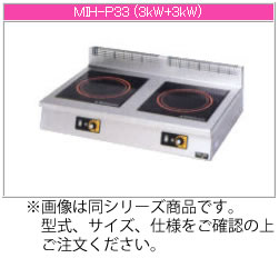 マルゼン IH式 電磁調理器《IHクリーンコンロ》 MIH-KP333【代引き不可】【業務用 電磁調理器】【IHコンロ】【IH調理機】【業務用】