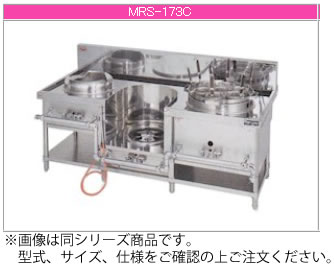 ※メーカー直送商品の為、代金引換には対応しておりません。 ※画像は同シリーズ商品です。 　型番、サイズ、仕様をご確認の上ご注文下さい。 省エネ・省コストの徹底追及から誕生した低価格商品です。 ・MRSシリーズには強火力バーナーを採用。 最大18500kcal/h（ソバ・ゆで麺用）の強火力を実現し、ピーク時も余裕の調理ができ、スピーディにおいしく提供できます。 ・それぞれの使用目的に合わせて各種バーナーを組み込み、無駄をなくした省エネタイプです。 ・鍋底と炎の接点を科学的に分析し、ムダな排気熱をおさえ、より熱効率を高めた経済設計です。 3口レンジ 【外形寸法】間口1650×奥行750×高さ720×バック230mm 【釜配置】イタメ、イタメ、スープ 【ガス消費量】都市ガス61.6kW（53,000kcal/h）、LPガス61.6kW（4.42kg/h） 【ガス接続口】25A 【排水口】40A ※バックは一体式です。 ※棚は平棚固定式です。 ■■■■配送についての注意■■■■■ ・運送業者の運転手さんは原則1人の為、中型、大型商品の荷下ろしが出来ませんので、 配達当日は荷下ろしできるように、 人手をご用意下さい。 ・3～4人で持ち運ぶ事が困難な重量物の商品は支店止めとなります。 支店止めの場合はご足労ですが、お近くの営業所までお引き取りに行って頂く形になります。