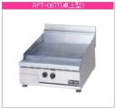 マルゼン ガス式 NEWパワークックフライトップレンジ RFT-067T【代引き不可】【業務用】【赤外線バーナー】【鉄板焼】【ガスグリドル】【圧電式自動点火】【卓上型】(2)