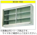 マルゼン 吊戸棚(430ブリームシリーズ) BCS9-0735【代引き不可】【収納棚】【業務用収納庫】【ステンレス吊り棚】【ステンレス棚】【食器収納棚】【戸棚】【厨房用棚】(3)