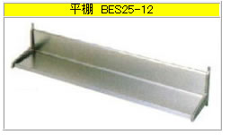 マルゼン 平棚（430ブリームシリーズ） BES25-12【収納棚】【業務用棚】【ステンレス棚】【食器棚】【厨房用棚】【吊り棚】