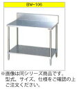 マルゼン 調理台・スノコ板付(430ブリームシリーズ) BW-046【業務用作業台】【作業台ステンレス】【ステンレス台】【業務用収納台】【ワークテーブル】【厨房用作業台】