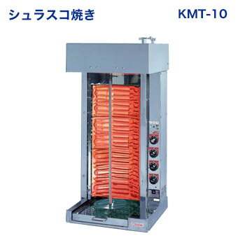 シェラスコ焼器（回転式焼肉器） KMT-10【代引き不可】