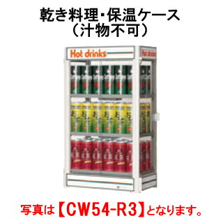 タニコー 乾き料理・保温ケース（汁物不可） CW54-R3【代引き不可】【カンウォーマー】【缶ウォーマー】【ドリンクウォーマー】【缶ヒーター】【ドリンクヒーター】