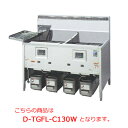 タニコー DXガスフライヤー D-TGFL-C130W【代引き不可】【業務用フライヤー】【業務用ガスフライヤー】【揚げ物機】【てんぷらフライヤー】【天ぷらフライヤー】