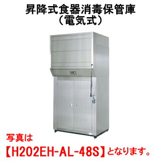 タニコー 昇降式食器消毒保管庫 電気式 H202E-AL-60W【代引き不可】【食器保管庫】【お皿保管庫】【お皿消毒保管庫】 1