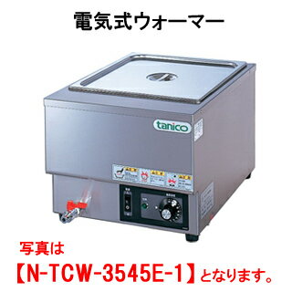 タニコー 電気式ウォーマー N-TCW-3545E-1【代引き不可】【業務用】【卓上型】【保温器】【チェーフィング】【ビュッフェ】【バイキング】【湯煎器】【ホテルパン1ヶ】【縦置き】
