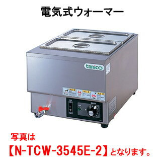 タニコー 電気式ウォーマー N-TCW-3545E-2【代引き不可】【業務用】【卓上型】【保温器】【チェーフィング】【ビュッフェ】【バイキング】【湯煎器】【ホテルパン2ヶ】【縦置き】