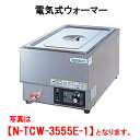 タニコー 電気式ウォーマー N-TCW-3555E-1【代引き不可】【業務用】【卓上型】【保温器】【チェーフィング】【ビュッフェ】【バイキング】【湯煎器】【ホテ...