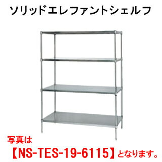 タニコー ソリッドエレファントシェルフ NS-TES-19-4661【代引き不可】【業務用シェルフ】【ラック】【ステンレスシェルフ】【ステンレスラック】【ステンレス棚】