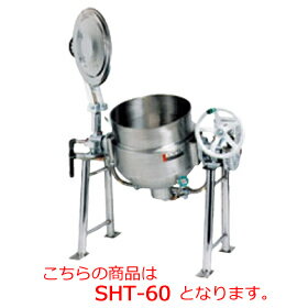 タニコー スープケトル SHT-60【代引き不可】【大型厨房機器】【給食調理用品】【蒸気式】【業務用】【スチーム】【スープ鍋】【回転鍋】【60リットル】