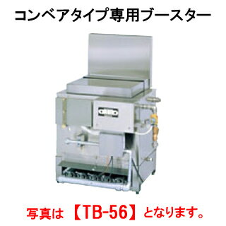 タニコー コンベアタイプ専用ブースター TB-56【代引き不可】【業務用】【洗浄機】【食洗機】【ガス】【ガスブースター】