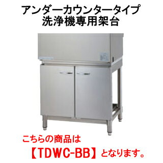 人気アイテム タニコー アンダーカウンタータイプ洗浄機専用架空台 Tdwc 代引き不可 業務用 食器洗浄器 ラック 置台 台下収納 食器洗い乾燥機