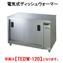 タニコー 電気式ディッシュウォーマー TEDW-N120【代引き不可】【業務用】【お皿 保温】【サービス機器】【喫茶用品】【台下収納機器】【テーブルウォーマー】...
