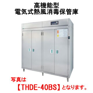 タニコー 高機能型・電気式熱風消毒保管庫 片面式 THDE-50BS【代引き不可】【業務用】【消毒機器】【食器乾燥】【器具消毒】【電気保管庫】【マイコン】【マイコン】【温風保存庫】【奥行き2列】 1