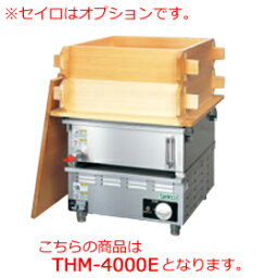 タニコー 卓上電気蒸し器 THM-4000E【代引き不可】【業務用】【電気蒸し機】【せいろ】【セイロ蒸し】【スチーマー】【中華まん】【飲茶】【まんじゅう】【おこわ】