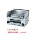 タニコー 万能焼き物器（上下火式） TMG-061G【代引き不可】【業務用焼き物器】【業務用焼物器】【焼き物機】【グリラー】