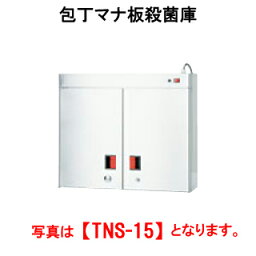 タニコー 包丁マナ板殺菌庫 TNS-15【代引き不可】【業務用殺菌庫】【まな板殺菌庫】【包丁殺菌庫】【庖丁殺菌庫】