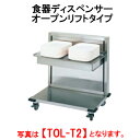 タニコー 食器ディスペンサー/オープンリフトタイプ TOL-T2【代引き不可】【業務用ディスペンサー】【配膳に】【ビュッフェに】【セルフ用】(3)