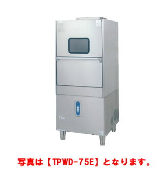 タニコー 容器洗浄機 TPWD-75E【代引き不可】【業務用】【業務用洗浄機】【食洗機】【ウォッシャー】