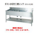 タニコー ダスト水切付二槽シンク(ダストカゴ付) TX-2SDL-210【代引き不可】【業務用】【業務用シンク】【流し台】【板金物】