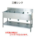 タニコー 三槽シンク TX-3S-180【代引き不可】【業務用】【業務用シンク】【流し台】【板金物】