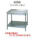 タニコー 水切台(バックガードなし) TX-CL-90ANB【代引き不可】【業務用】【業務用シンク】【流し台】【板金物】【水切り台】【水切りシンク】【水切シンク...