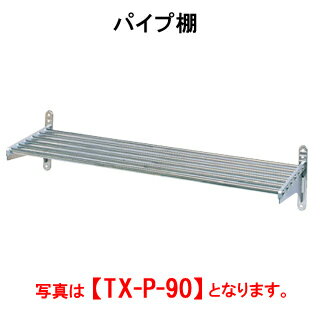 タニコー パイプ棚 TX-P-180S【業務用】【吊り棚】【吊棚】【キッチン収納】【壁面収納】【ウォールシェルフ】【ウォールラック】