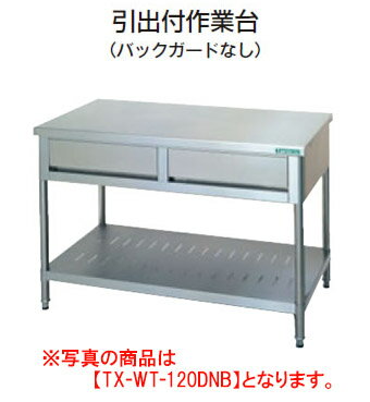 タニコー 引出付作業台（バックガードなし） TX-WT-120ADNB【代引き不可】【業務用】【業務用調理台】【調理台】【厨房機器】
