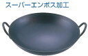 SAスーパーエンボス加工 超鉄鍋 中華鍋 33cm 【業務用鍋】【Ω】【鼎】【丸底鍋】【業務用】