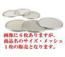 SA18-8替アミ 21cm用 12メッシュ 【裏ごし】【網】【18-8ステンレス】【Ω】【裏漉し】【笊】【篩】【業務用】(3)