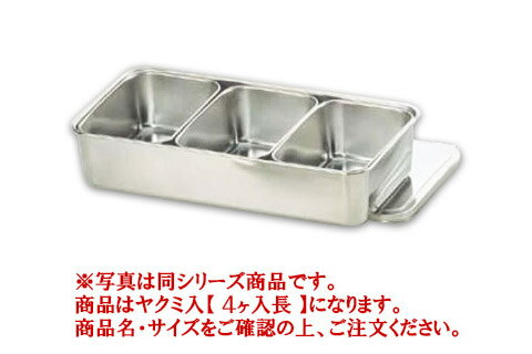 18-8プレス 中型ヤクミ入 4ヶ入長【薬味容器】【薬味入れ】【業務用保存容器】【18-8ステンレス】【業務用】