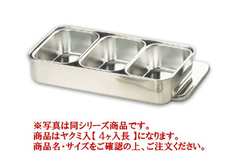 18-8プレス 大型ヤクミ入 4ヶ入長【