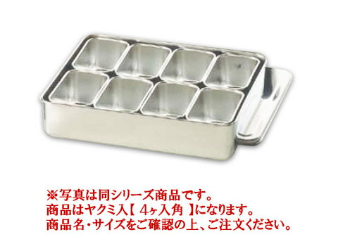 18-8プレス 00号用ヤクミ入 4ヶ入角【薬味容器】【薬味入れ】【業務用保存容器】【18-8ステンレス】【業務用】