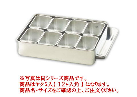 18-8プレス 00号用ヤクミ入 12ヶ入角 【薬味容器】【薬味入れ】【業務用保存容器】【18-8ステンレス】【業務用】