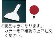 【メール便配送可能】ニュークリーンヘラ (L)赤【箆】【spatula】【Spatel】【業務用】